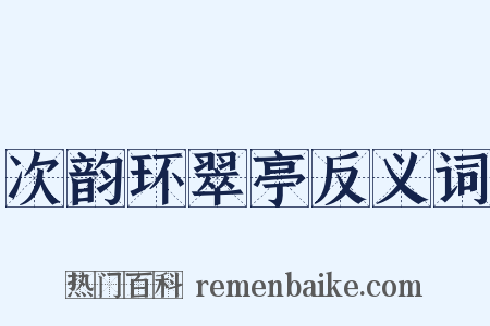 次韵环翠亭反义词是什么意思的图片